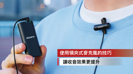 【使用領夾式麥克風的技巧|讓收音效果更提升】