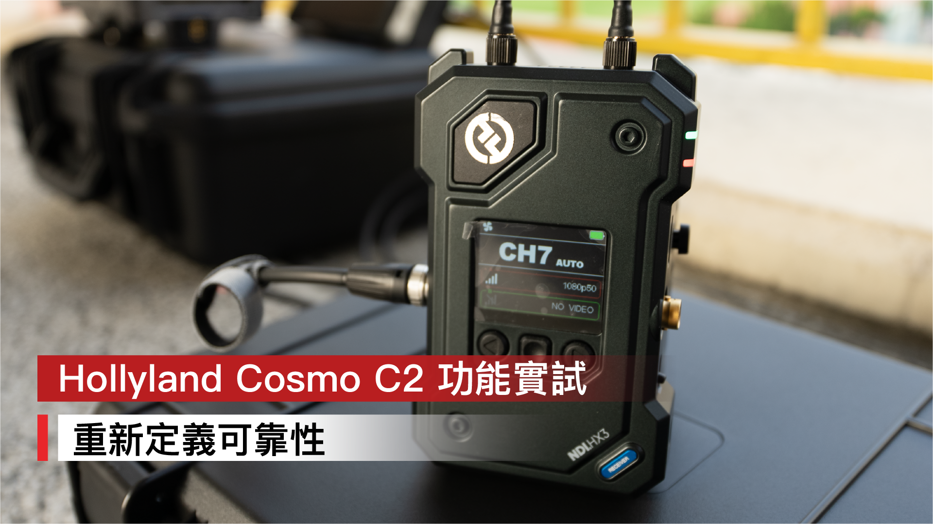 【Hollyland Cosmo C2 功能實試：重新定義可靠性】