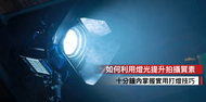 【如何利用燈光提升拍攝質素】