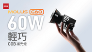【Zhiyun MOLUS G60 - 方便攜帶的補光燈】